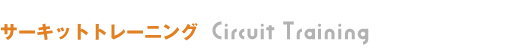 サーキットトレーニング