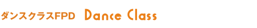 ダンスクラス