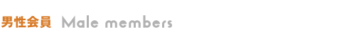 男性会員