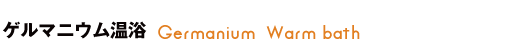 ゲルマニウム温浴