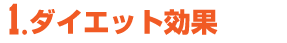 ダイエット効果