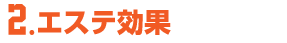 エステ効果 