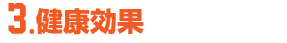 健康効果