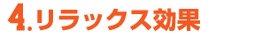 リラックス効果
