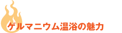 ゲルマニウム温浴の魅力