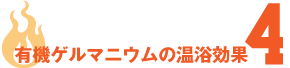 有機ゲルマニウムの温浴効果