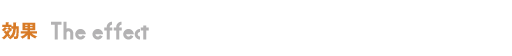 効果