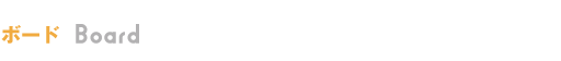 ボード
