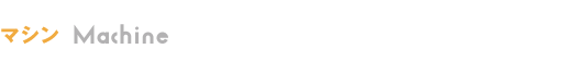 マシン