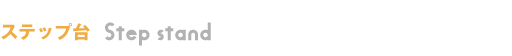 ステップ台