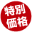特別価格