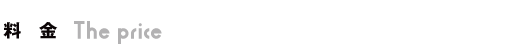 料金