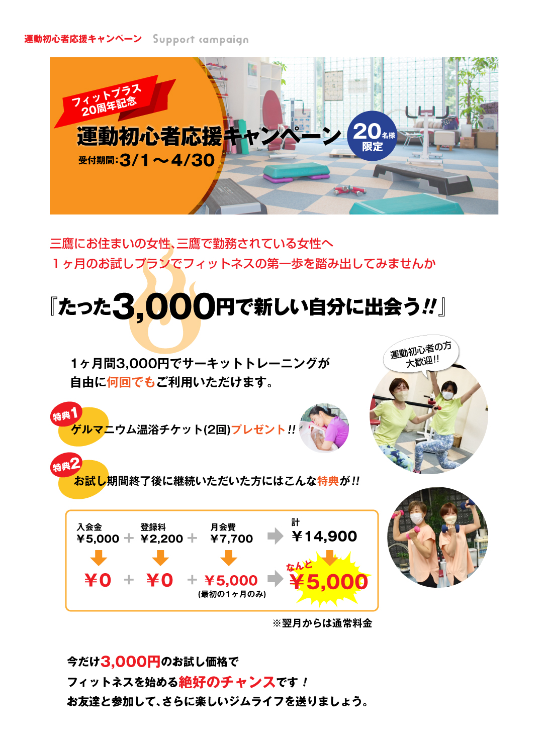 運動初心者応援キャンペーン