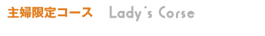 主婦限定コース