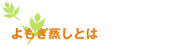 よもぎ蒸しとは