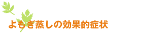 よもぎ蒸しの効果的症状