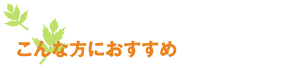 こんな方におすすめ