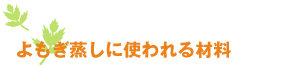 よもぎ蒸しに使われる材料