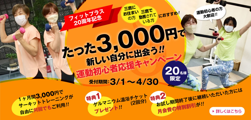運動初心者応援キャンペーン