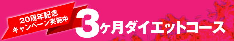 ３ヶ月ダイエットコース