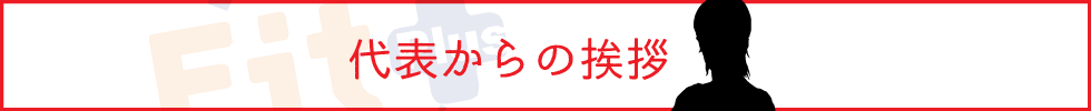 代表からの挨拶