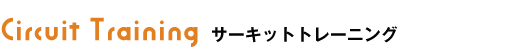 サーキットトレーニング