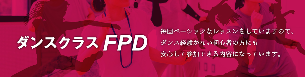 ダンスクラスFPD