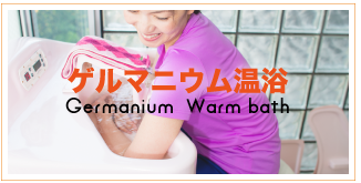 ゲルマニウム温浴