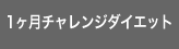 １ヶ月チャレンジダイエット