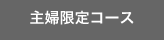 主婦限定コース