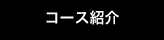 コース紹介