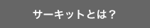 サーキットトレーニングとは？
