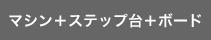 マシン+ステップ台+ボード