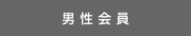 男性会員