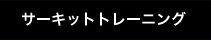 サーキットトレーニング