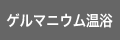 ゲルマニウム温浴