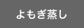 よもぎ蒸し