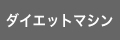 ダイエットマシン