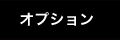 オプション