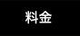 料金