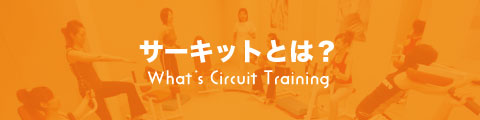 サーキットトレーニングとは