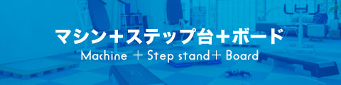 マシン+ステップ台+ボード