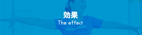 効果