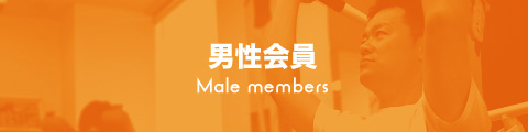 男性会員