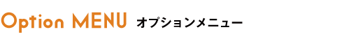 オプションメニュー
