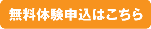 無料体験申し込み